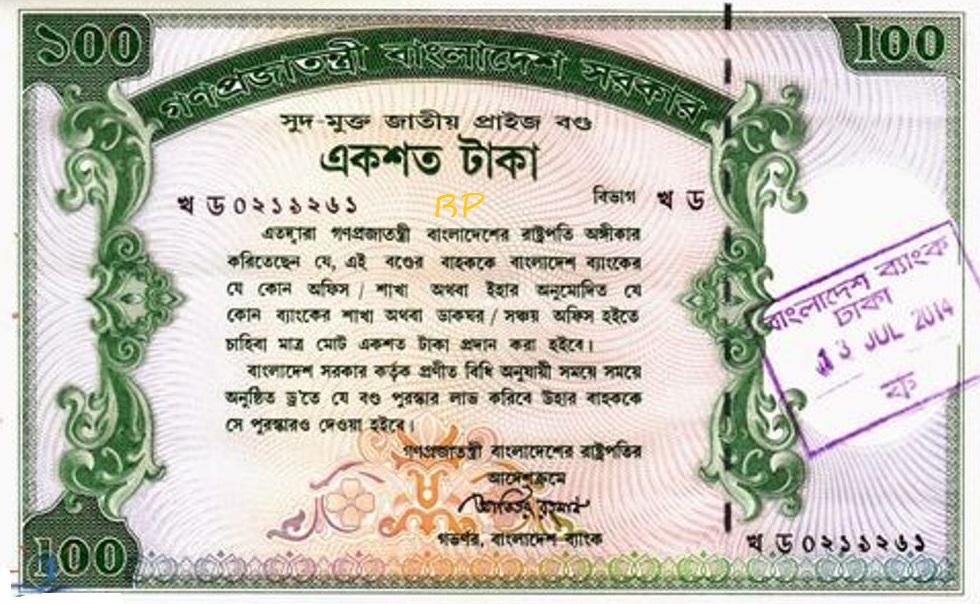 ১০০ টাকা মূল্যের প্রাইজবন্ডের ‘ড্র’ অনুষ্ঠিত, প্রথম পুরস্কার বিজয়ীর নম্বর ০৩৩৯২৬৭