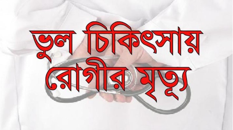 সৈয়দপুরে পল্লী চিকিৎসকের ভূল চিকিৎসায় প্রসুতির মৃত্যু
