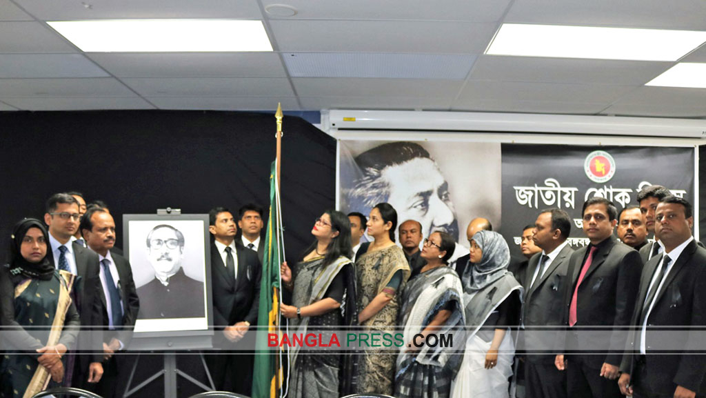 নিউইয়র্কে জাতীয় শোক দিবস পালন করল বাংলাদেশ কন্স্যুলেট