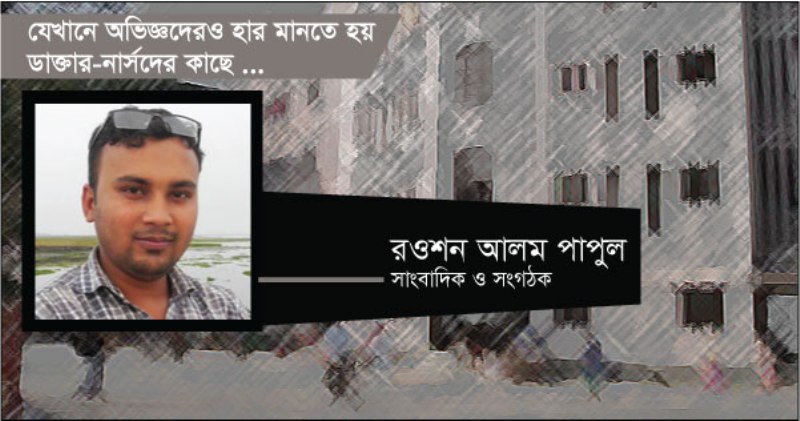 যেখানে অভিজ্ঞদেরও হার মানতে হয় ডাক্তার-নার্সদের কাছে ...