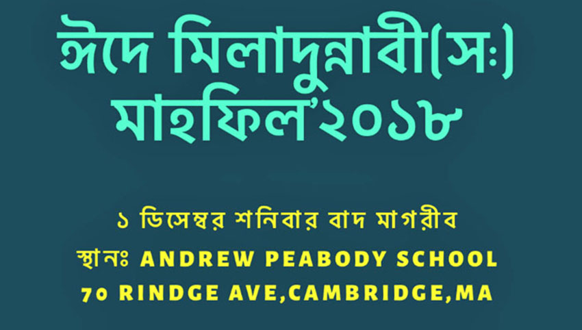 শনিবার বোস্টনে ঈদে মিলাদুন্নবী
