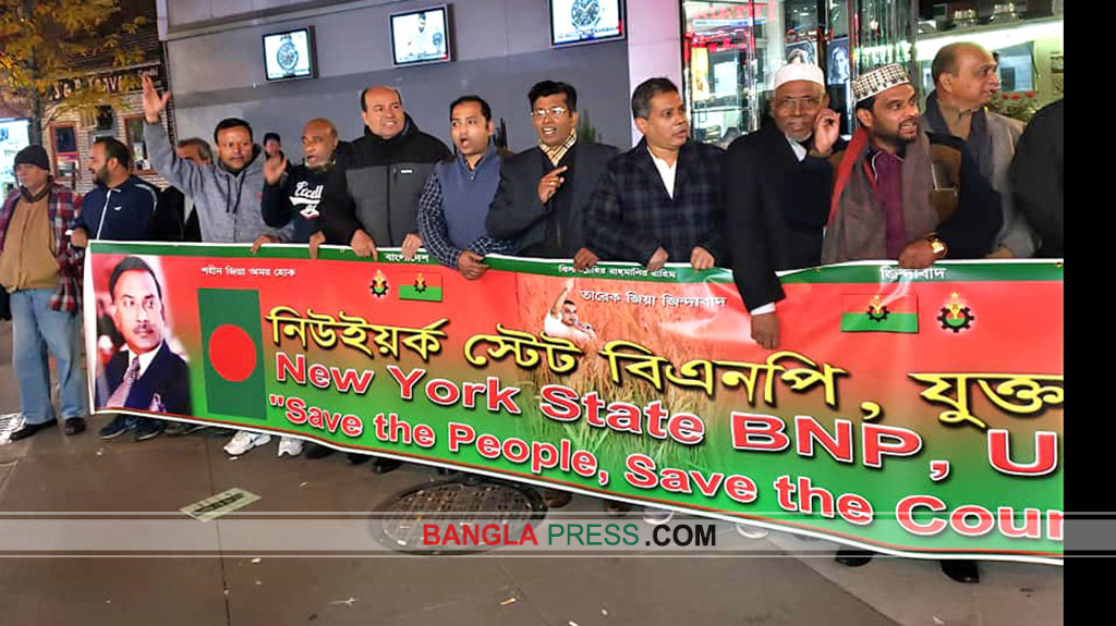 নিউ ইয়র্কে খালেদা জিয়ার মুক্তি ও সুচিকিৎসার দাবিতে বিএনপি বিক্ষোভ
