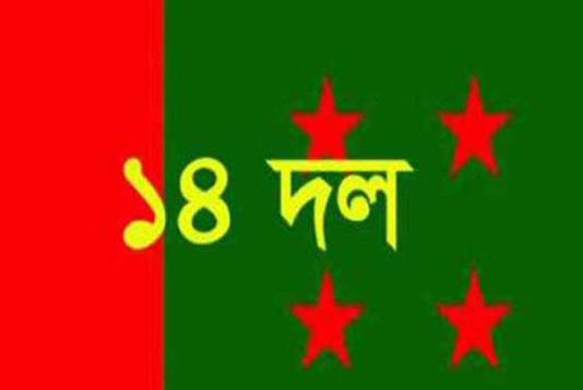 ঐক্যফ্রন্ট ও বিএনপি’র অভিযোগ সুষ্ঠু নির্বাচনের পরিপন্থী : ১৪ দল