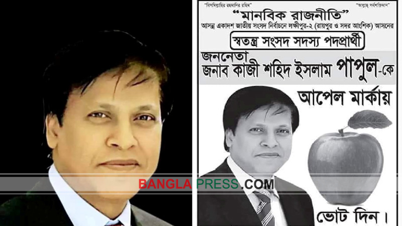 পাপুলের স্ত্রী, কন্যা ও শ্যালিকার দেশত্যাগে নিষেধাজ্ঞা