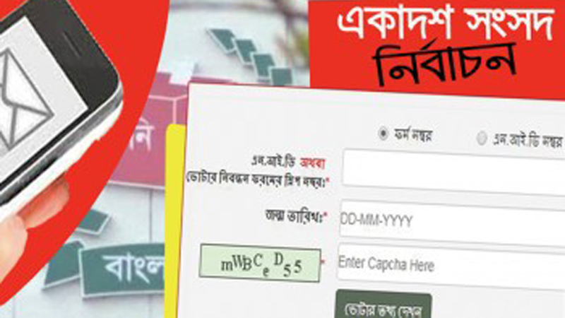 এসএমএসে ভোটের তথ্য জানার নিয়ম