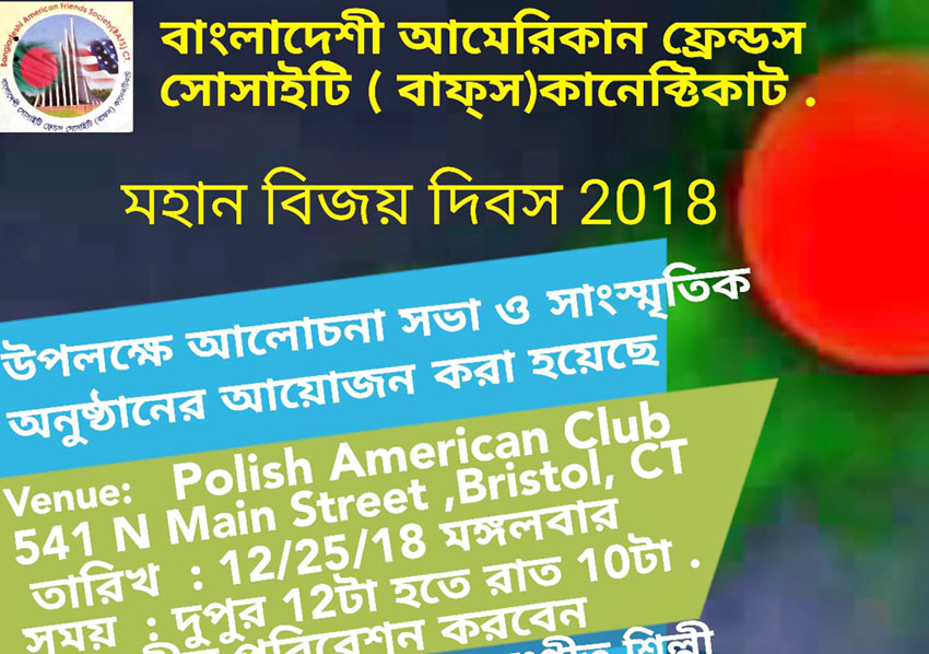 ২৫ ডিসেম্বর কানেকটিকাটে বাফস’র বিজয় উৎসব