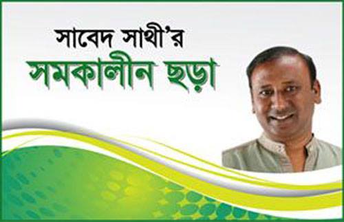 সাবেদ সাথী'র সমকালীন ছড়া