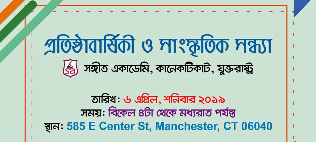 কানেকটিকাটে সঙ্গীত একাডেমির সাংস্কৃতিক সন্ধ্যা আজ