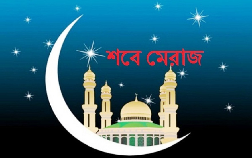 বুধবার রাতে পবিত্র শবে মিরাজ