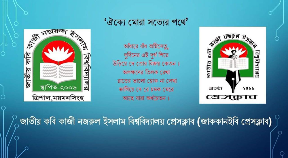 নজরুল বিশ্ববিদালয় প্রেসক্লাবের ১৪ সদস্যের নতুন কমিটি ঘোষণা