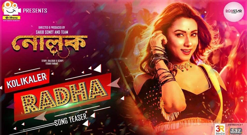 ইউটিউবে শাকিব-ববির ‘কলিকালের রাধা’