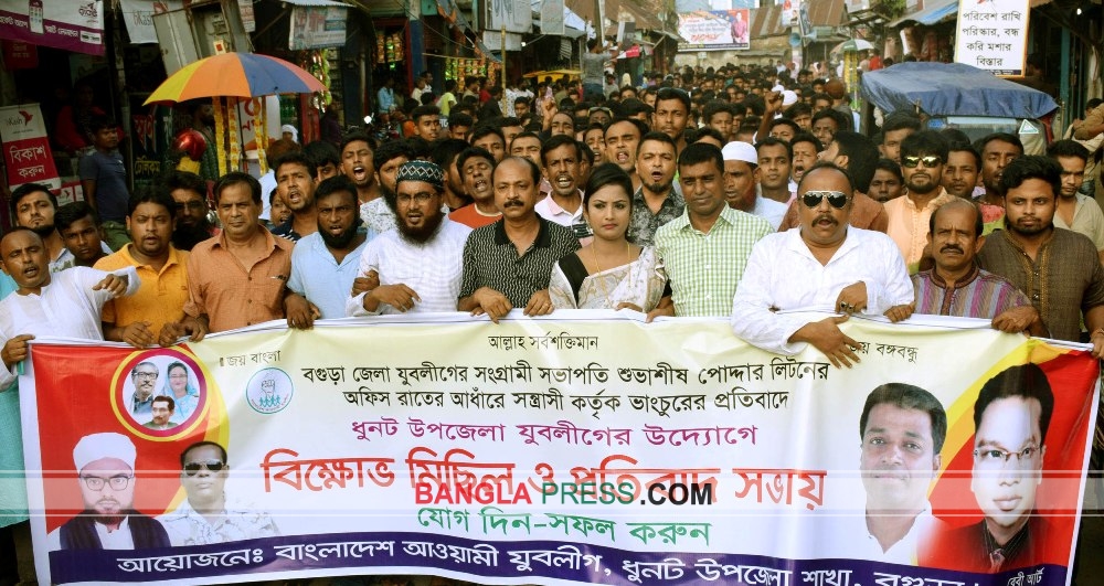 ধুনটে যুবলীগের বিক্ষোভ সমাবেশ