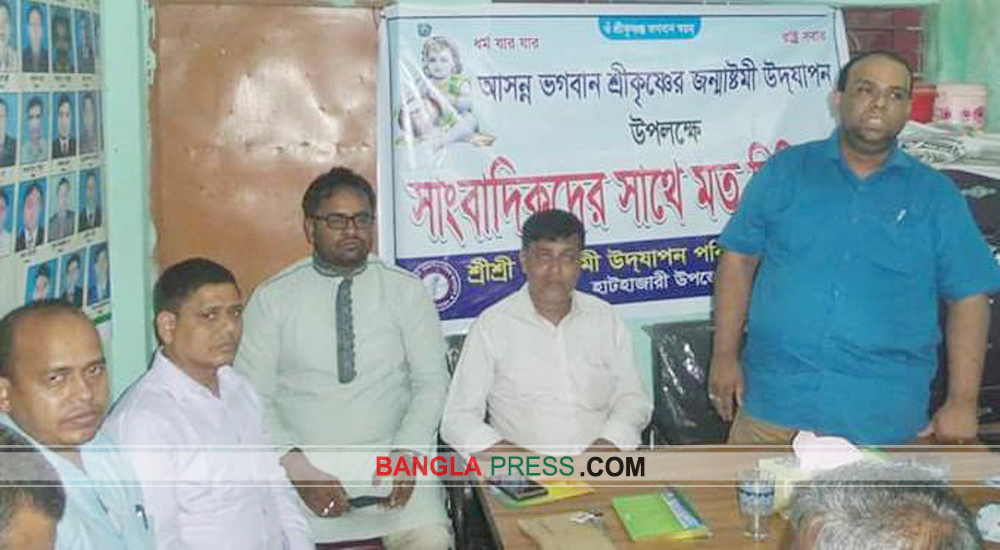 হাটহাজারীতে সাংবাদিকদের সাথে জন্মাষ্টমী উদযাপন পরিষদের মতবিনিময় সভা