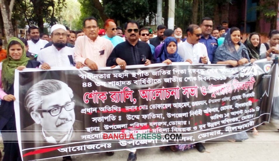 ডোমারে যথাযত মর্যাদায় জাতিয় শোক দিবস পালিত