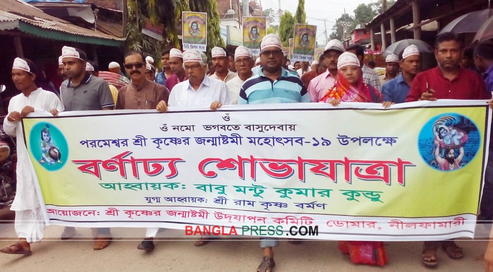 ডোমারে শ্রী কৃষ্ণের জন্মাষ্টমী উদযাপন