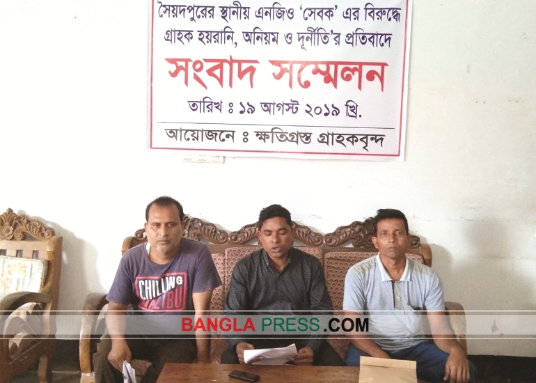 সৈয়দপুরে সেবক এনজিও’র অনিয়ম দূর্নীতির প্রতিবাদে সংবাদ সম্মেলন