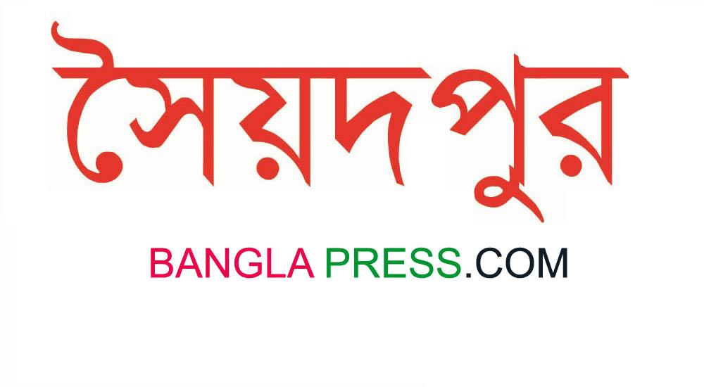 সৈয়দপুরে আওয়ামীলীগের অন্ত দ্বন্দের সৃষ্টি কাশিরাম ইউনিয়ন কাউন্সিলে ব্যালট ছিনতাই