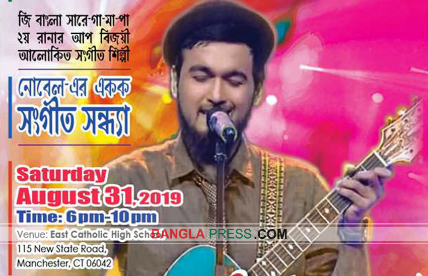 কানেকটিকাট মাতাতে আসছেন ‘সা রে গা মা পা’র নোবেল
