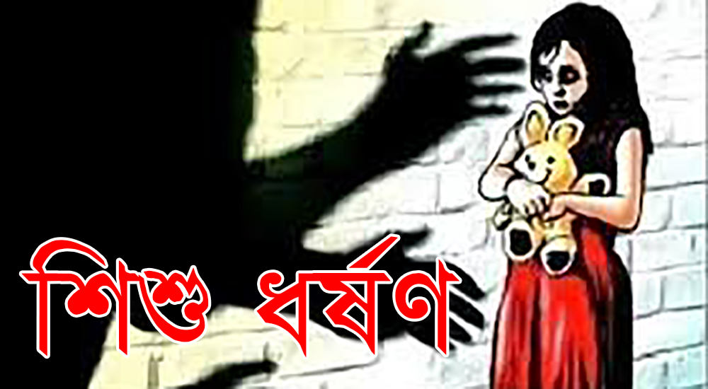 দিনাজপুরে ৫ বছরের শিশু ধর্ষণের শিকার, ধর্ষক কারাগারে