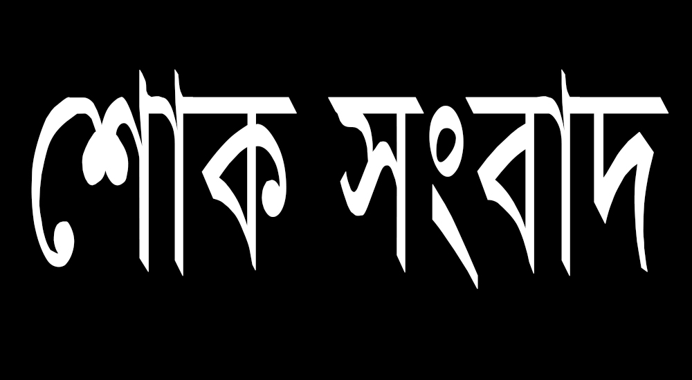 চিলাহাটিতে সাংবাদিক ওহাবুলের মাতার ইন্তেকাল