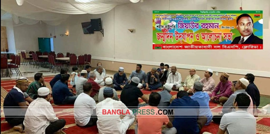 ফ্লোরিডায় জিয়াউর রহমানের ৮৪তম জন্মবার্ষিকী পালন