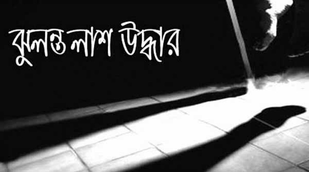 ফুলবাড়ীতে নিজ ঘরে ৭ম শ্রেণির ছাত্রের লাশ উদ্ধার!