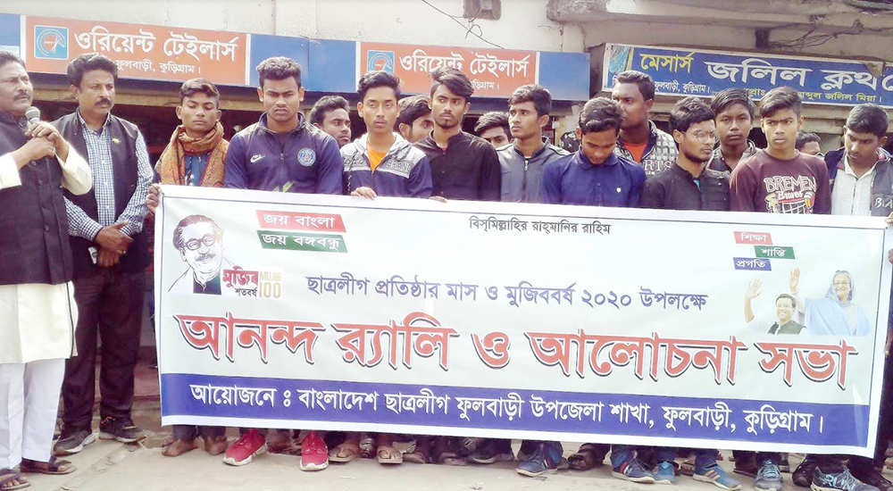 মুজিববর্ষ উপলক্ষ্যে ফুলবাড়ীতে ছাত্রলীগের আনন্দ র‍্যালী