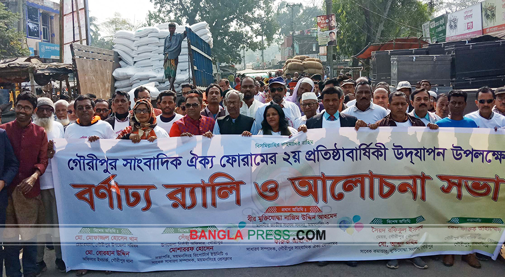 গৌরীপুরে সাংবাদিক ঐক্য ফোরামের ২য় প্রতিষ্ঠা বার্ষিকী পালিত