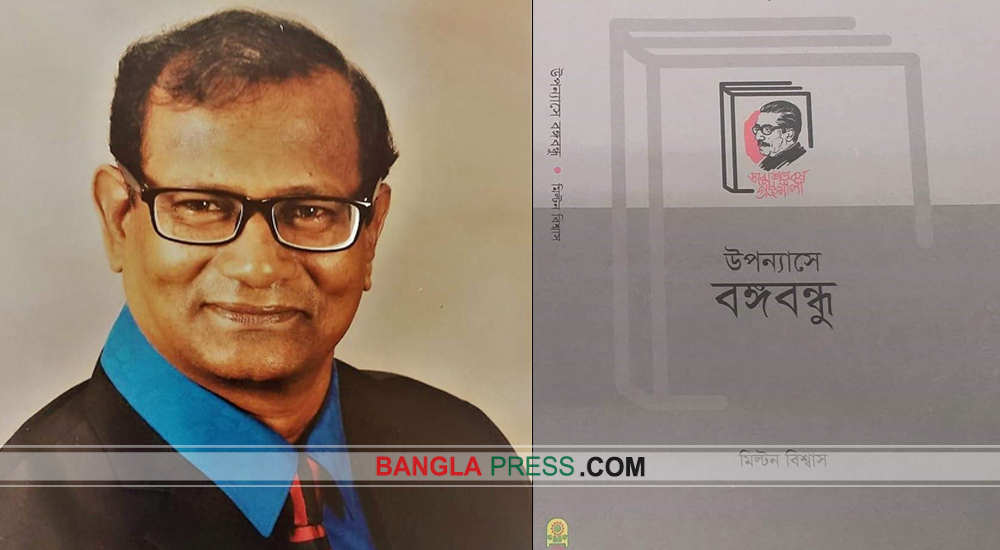 বইমেলায় মিল্টন বিশ্বাসের ‌‌‘উপন্যাসে বঙ্গবন্ধু’