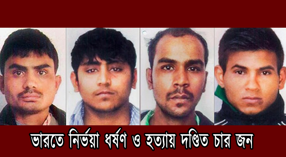 নির্ভয়া ধর্ষণ ও হত্যা মামলার ৪ আসামির ফাঁসি কার্যকর