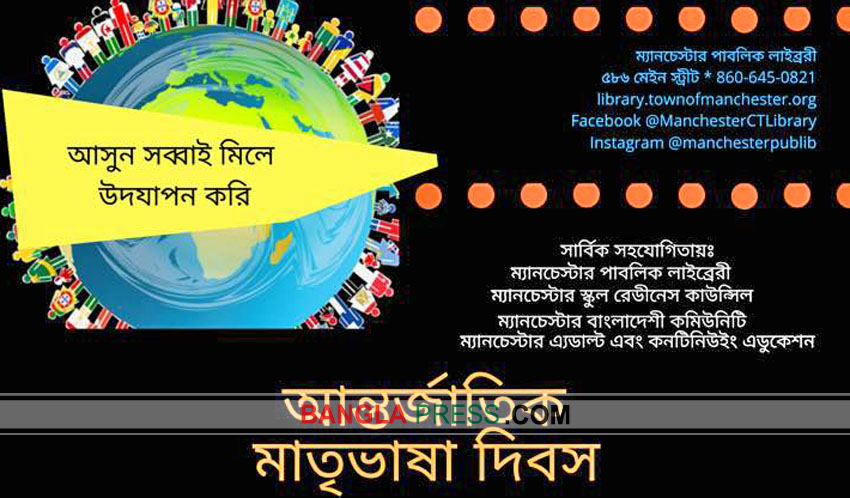 ম্যানচেস্টার পাবলিক লাইব্রেরিতে আন্তর্জাতিক মাতৃভাষা দিবস ২২ ফেব্রুয়ারি