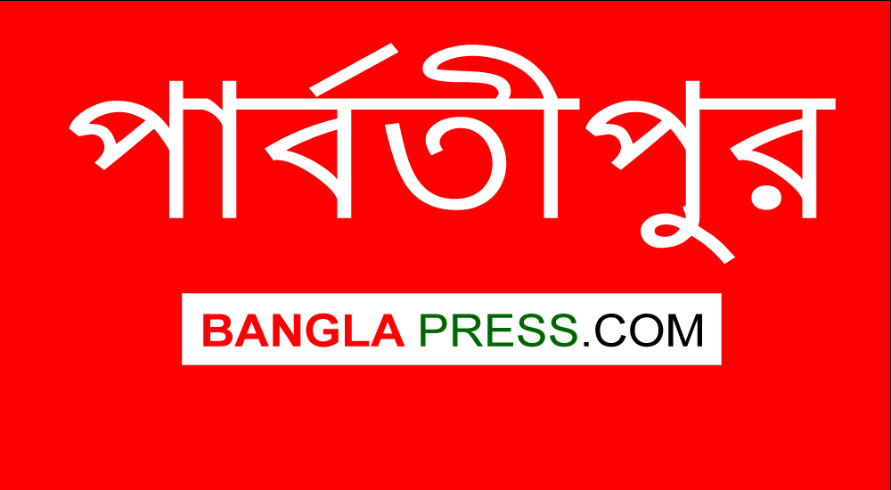 পার্বতীপুরে একই পরিবারের আরও তিনজন করোনা শনাক্ত