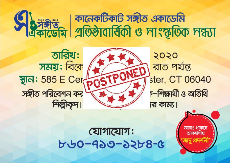 কানেকটিকাটে সঙ্গীত একাডেমির প্রতিষ্ঠাবার্ষিকী স্থগিত
