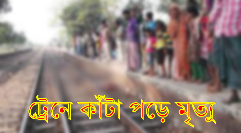 লালমনিরহাটে ট্রেনে কাটা পড়ে ৪ জন নিহত