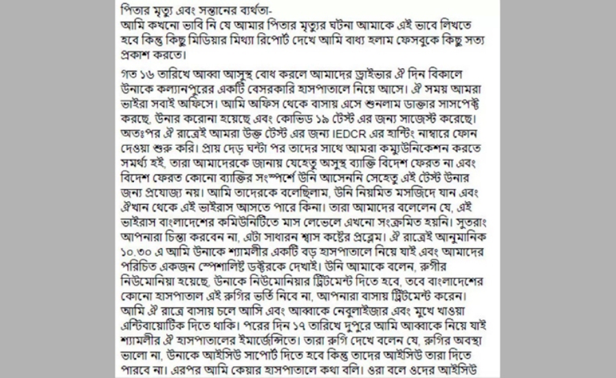 করোনায় বাবার মৃত্যু নিয়ে যা বললেন ছেলে