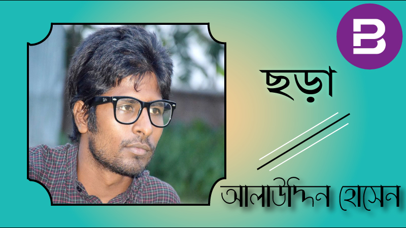 আলাউদ্দিন হোসেন'র একগুচ্ছ ছড়া