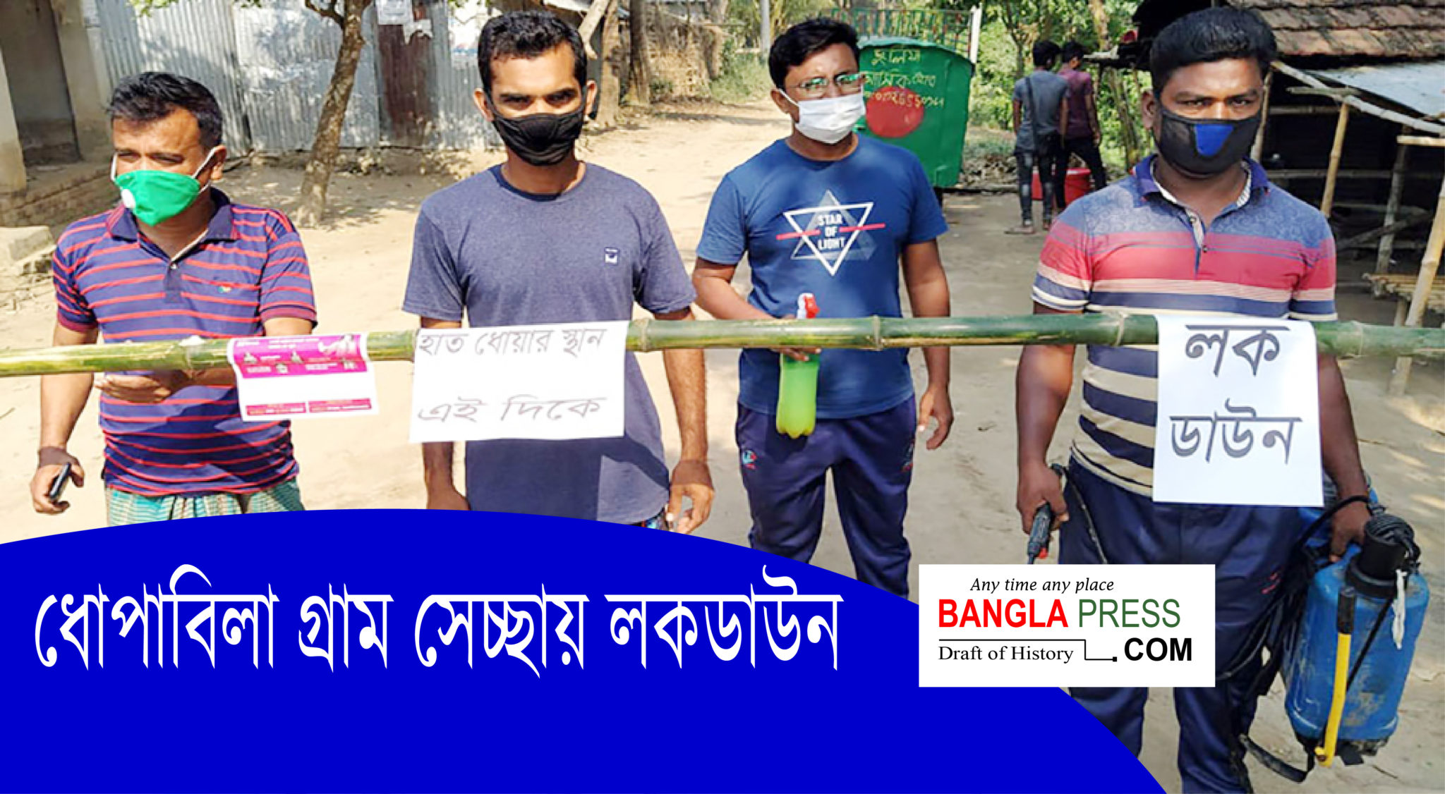 কোটচাঁদপুরের ধোপাবিলা গ্রাম সেচ্ছায় লকডাউন
