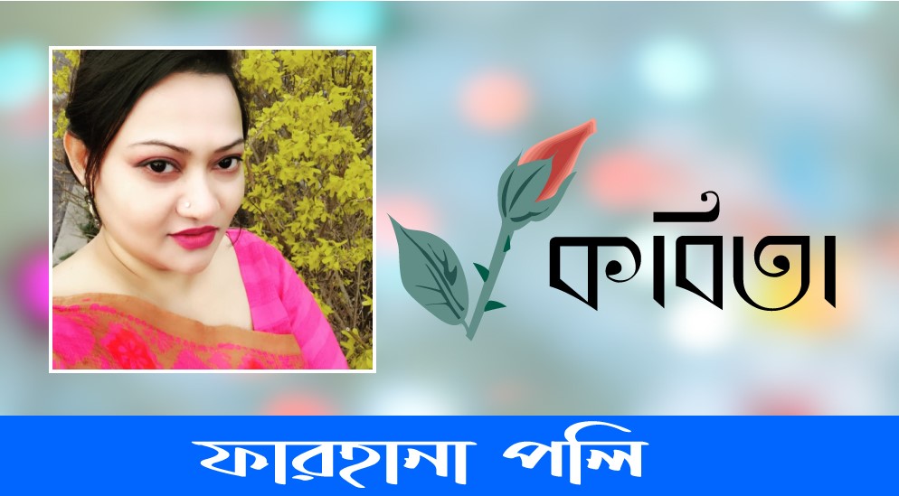 ফারহানা পলি'র কবিতা