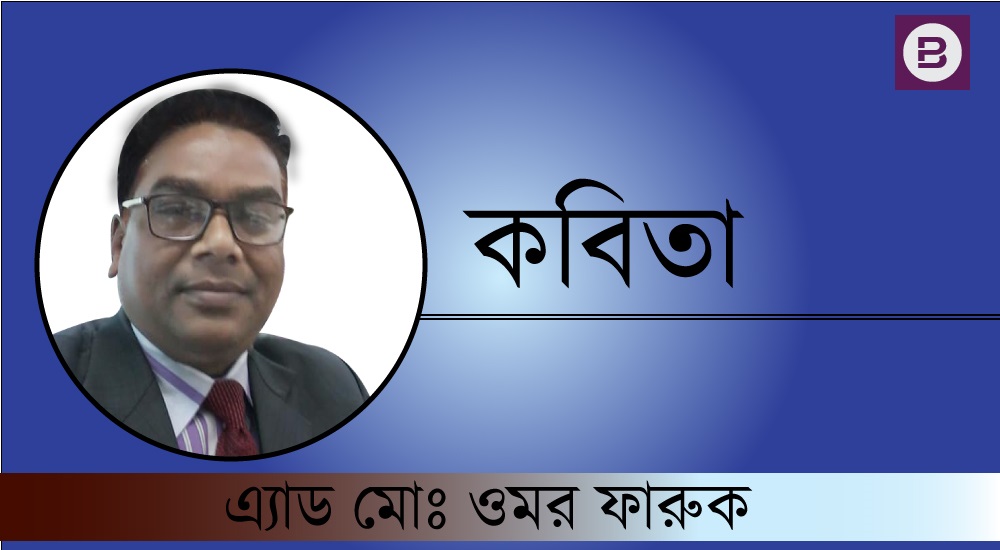 কবিতা: সৃষ্টিকর্তার সুদৃষ্টি চাই