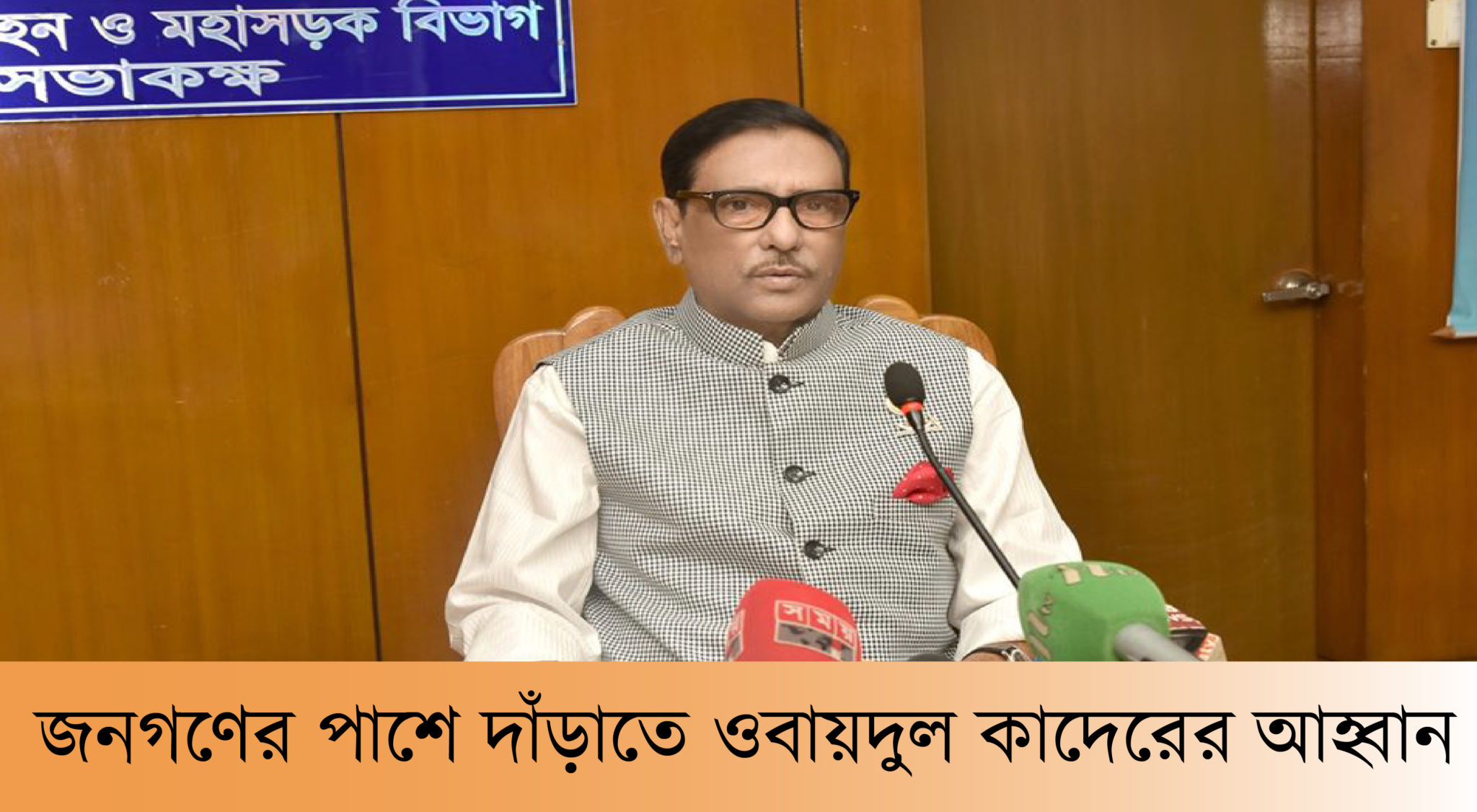 সকল রাজনৈতিক দলকে জনগণের পাশে দাঁড়াতে ওবায়দুল কাদেরের আহ্বান