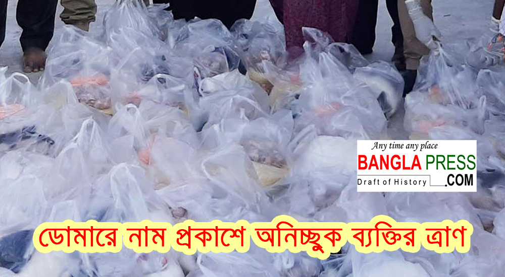 ডোমারে নাম প্রকাশে অনিচ্ছুক ব্যক্তির সহায়তায় শত পরিবারে খাদ্য সহায়তা