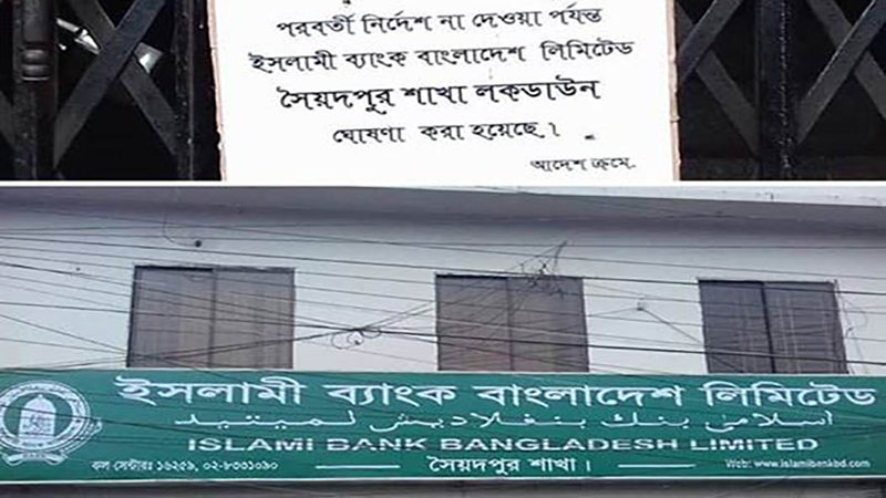 সৈয়দপুরে ইসলামী ব্যাংকের ৬ কর্মকর্তার করোনা পজেটিভ, ১৩ বাড়ি লকডাউন