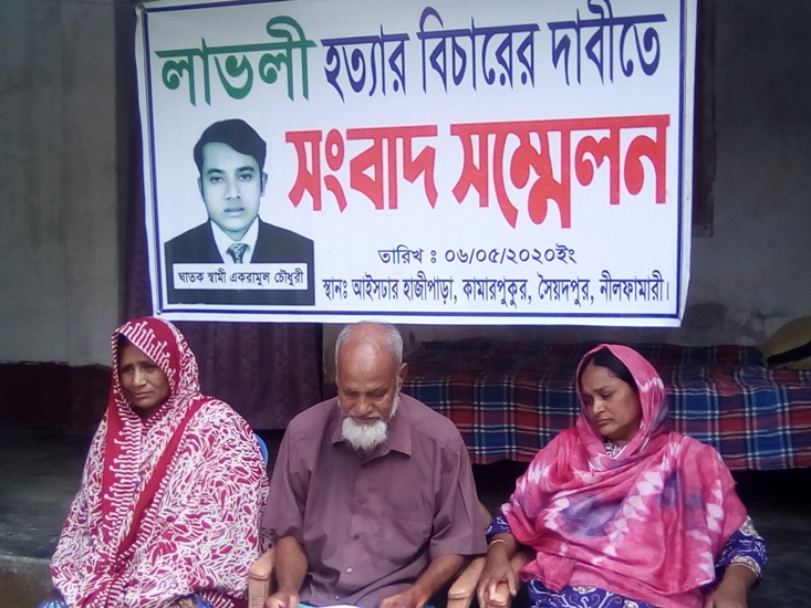 সৈয়দপুরে গৃহবধু হত্যার বিচার দাবিতে সংবাদ সম্মেলন