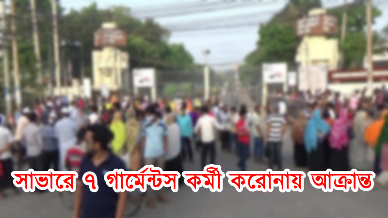 সাভারে ৭ গার্মেন্টস কর্মী করোনায় আক্রান্ত