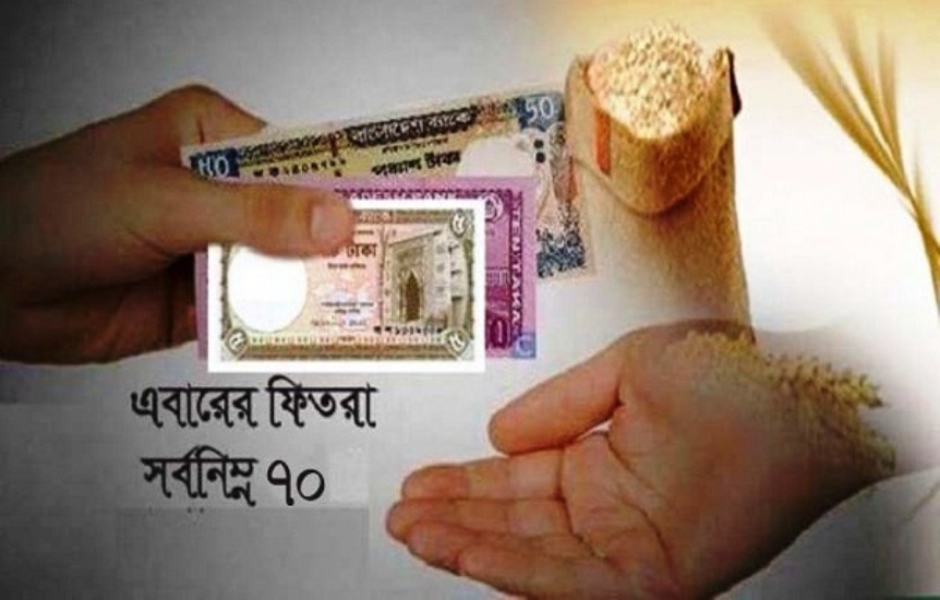 এবার সর্বনিম্ন ফিতরা ৭০ টাকা, সর্বোচ্চ ২২০০