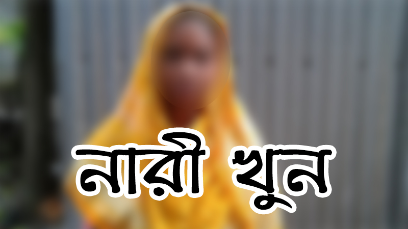 বোয়ালমারীতে তুচ্ছ ঘটনায় নারী খুন