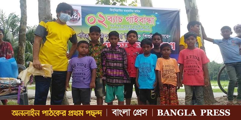 গাইবান্ধায় এসএসসি ০২ ব্যাচের উদ্যোগে সুবিধাবঞ্চিত শিশুদের মধ্যে কাপড় বিতরণ