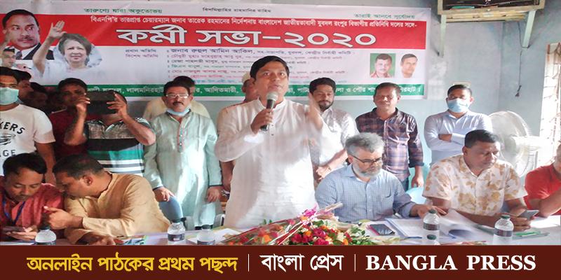 লালমনিরহাটে যুবদলের কর্মীসভা অনুষ্ঠিত