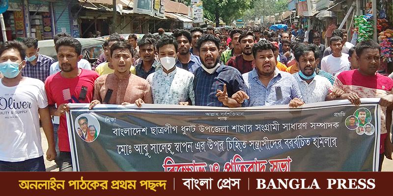 ধুনটে ছাত্রলীগ নেতার উপর হামলার প্রতিবাদে বিক্ষোভ ও সমাবেশ