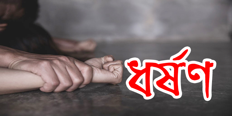 কিশোরী কন্যাকে ধর্ষণের অভিযোগে পিতা গ্রেফতার
